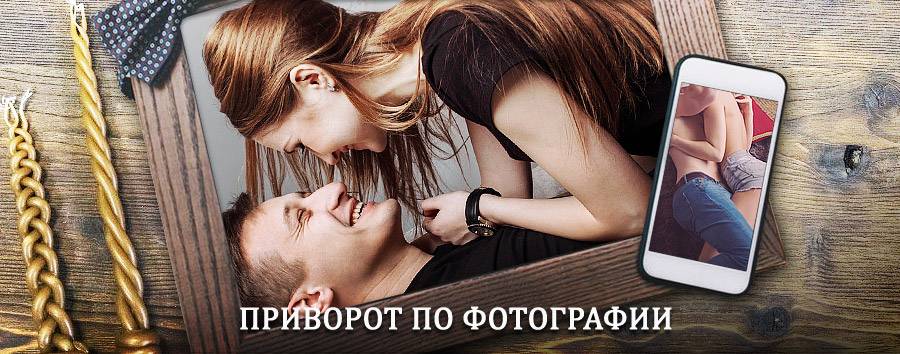 Сильный приворот по фотографии | Снежногорск