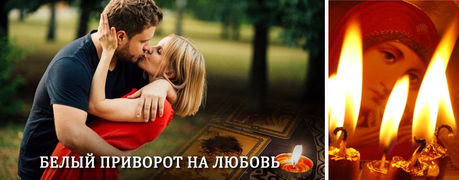 Приворот в домашних условиях на мужчину в Снежногорске