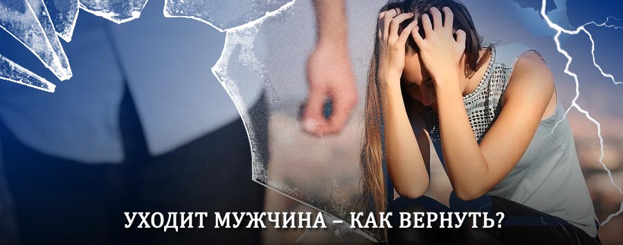 Как вернуть мужа в семью – действенный способ от гадалки в Снежногорске
