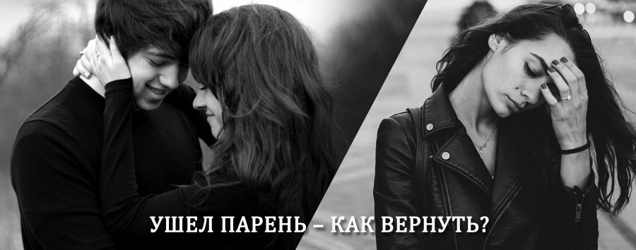Как вернуть парня после расставания – действенный приворот от гадалки в Снежногорске